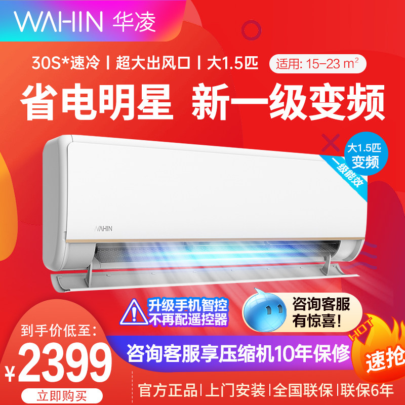 华凌大1.5匹挂机新能效智能空调 黑狐电器空调