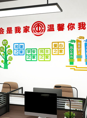 工会文化墙职工之家墙贴画办公室墙面装饰3d立体职工小家文字标语