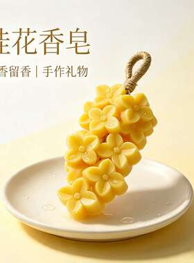 仿真月饼桂花造型香皂伴手礼教师中秋节礼品手工精油肥皂香薰挂件