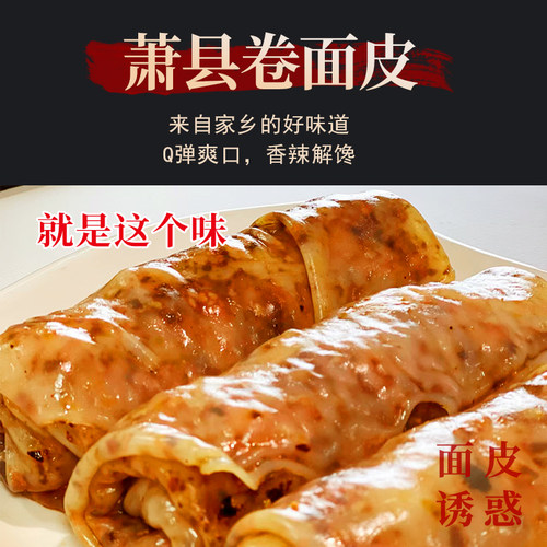 【顺丰包邮】宿念香辣卷面皮皖北萧县面皮方便速食香辣220克每卷 - 图0