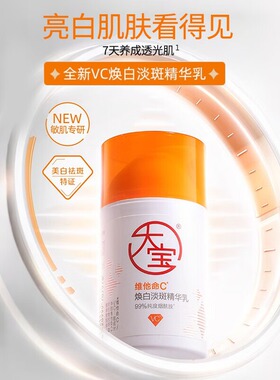 大宝维他命C焕白淡斑精华乳淡褪表层黑色素有效减少色斑温和亲肤