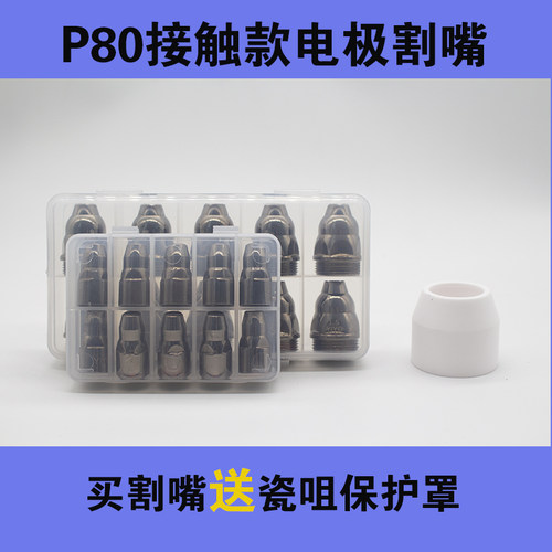 P80电极割嘴等离子割枪咀LGK100/120等离子切割机配件铪丝电极厚 - 图0