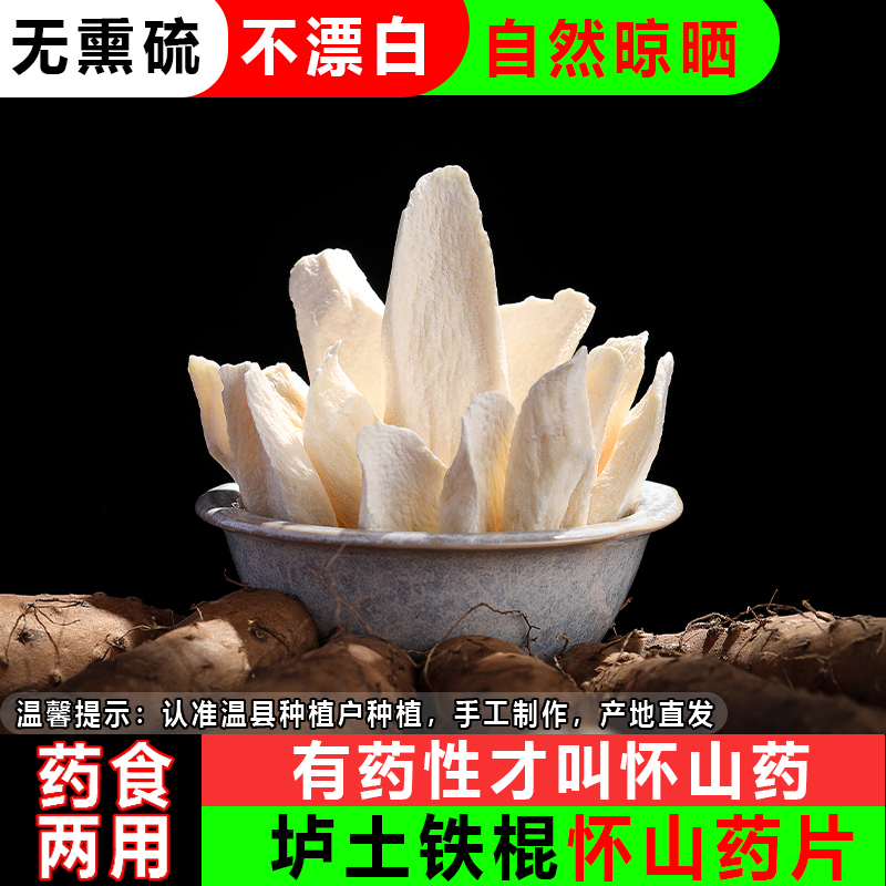 正宗焦作温县垆土铁棍山药片怀山药粉干片淮山药薄片无添加500克 - 图0