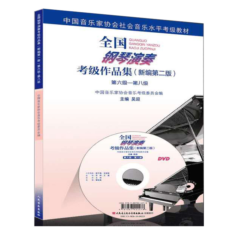 正版包邮】钢琴考级书6-8级 中国音乐家协会钢琴考级书 全国钢琴演奏考级作品集新编第2版钢琴教材钢琴演奏考级教材第九级第十级