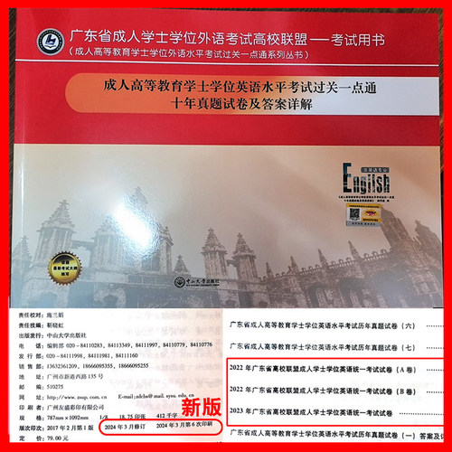 备考2026广东省学士学位英语考试用书考前冲刺模拟试卷及答案解析历年十年真题卷中山大学正版成人高等教育英语水平考试过关一点通 - 图1
