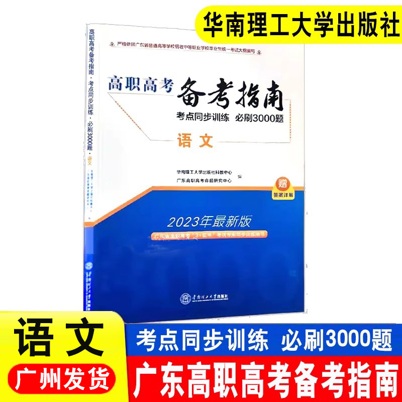 备考2025广东省高职高考3+证书招生考试备考指南语文数学英语考点同步训练必刷3000题试卷中职生对口升学复习资料书华南理工大学 - 图0