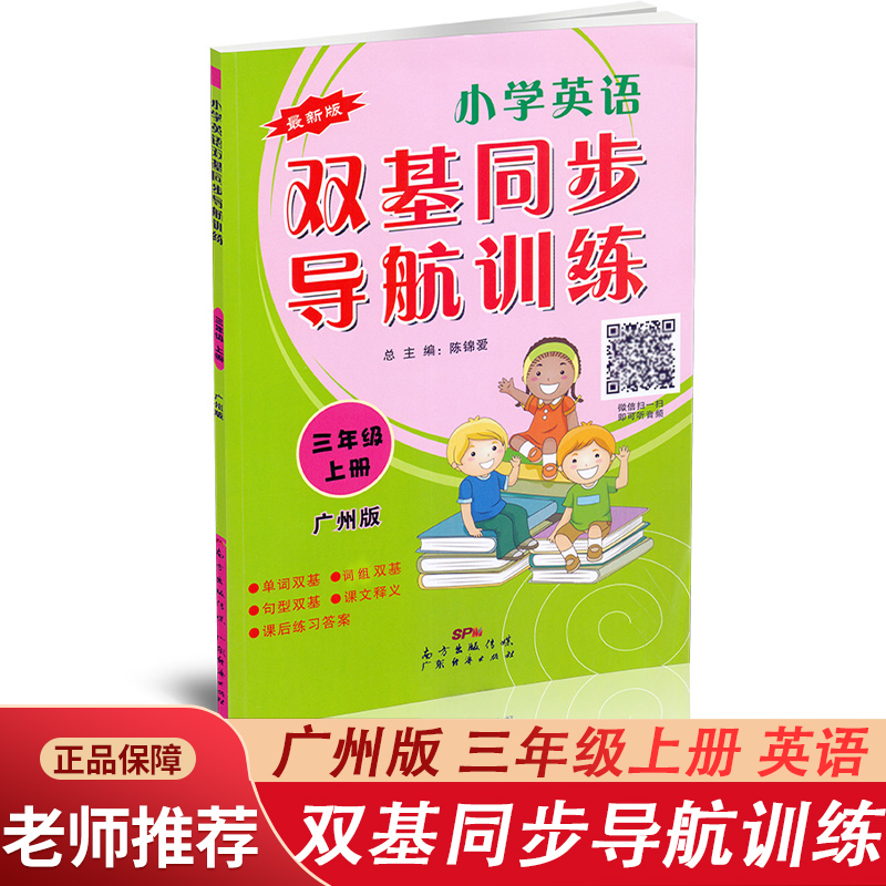 广州版】小学英语双基同步导航训练广州发货三年级四五六年级上下册教科版教材同步JK课本单元知识练习册扫码听音频广东经济出版社 - 图0