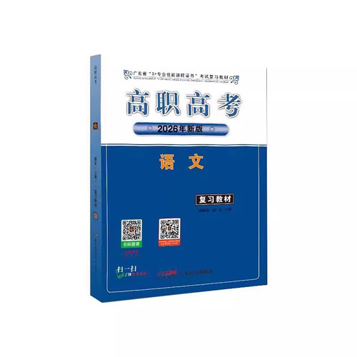 正版】2026年广东省高职高考复习教材3+专业技能课程证书考试 广东高职高考用书语文复习教材同步练习修订版历年真题模拟试卷资料 - 图3