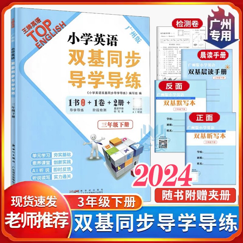 广州版 2024小学英语双基四年级上下册双基同步导学导练+双基同步AB卷上学期三五六年级英语教科版教材同步训练练习册广东专用听力 - 图0