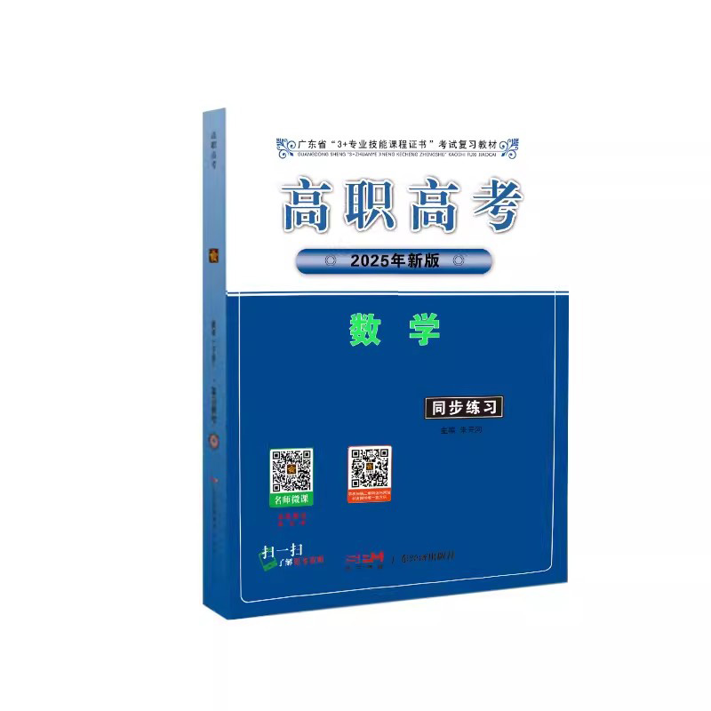 2025年广东省3+专业技能课程证书考试复习教材 广东高职高考2024数学（下册)同步练习中职对口升学考试数学同步练习含历年试卷真题 - 图3