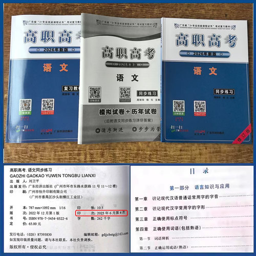 正版】2026年广东省高职高考复习教材3+专业技能课程证书考试 广东高职高考用书语文复习教材同步练习修订版历年真题模拟试卷资料 - 图0