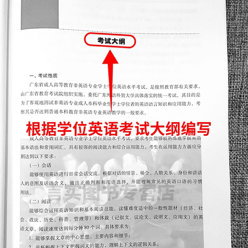 备考2026广东省学士学位英语考试用书考前冲刺模拟试卷及答案解析历年十年真题卷中山大学正版成人高等教育英语水平考试过关一点通 - 图2