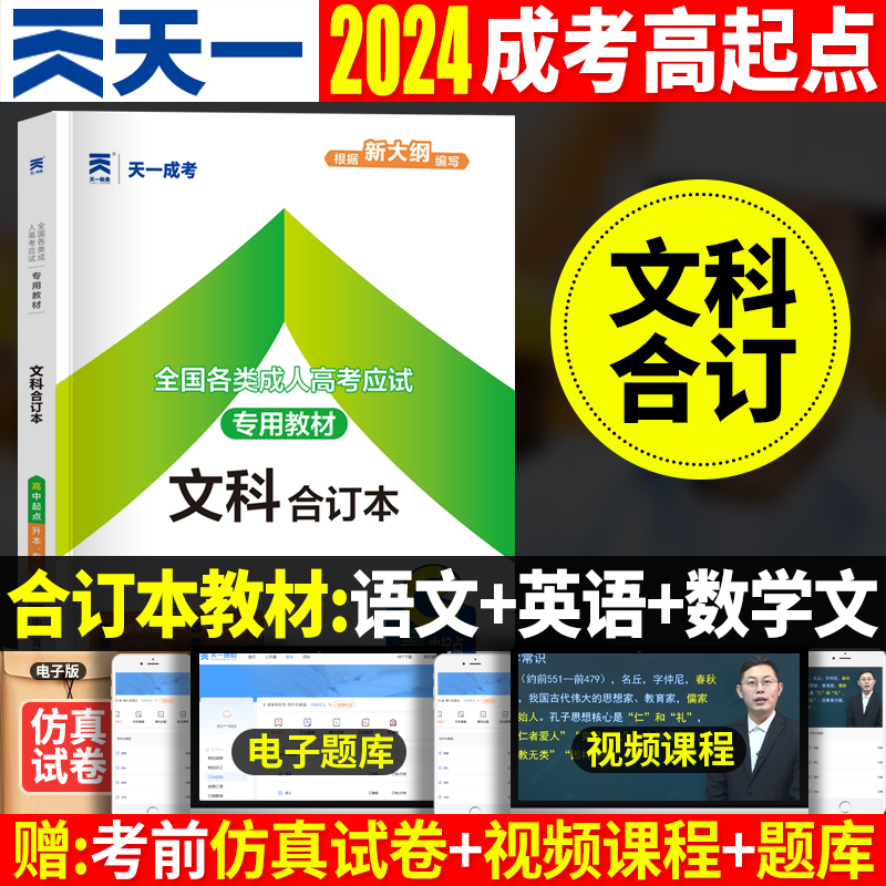 新版2024成人高考高升专教材 文科合订本 文史财经类 2023年全国各类成人高考高中起点升本科专科成考自学考试用书语文数学英语 - 图1