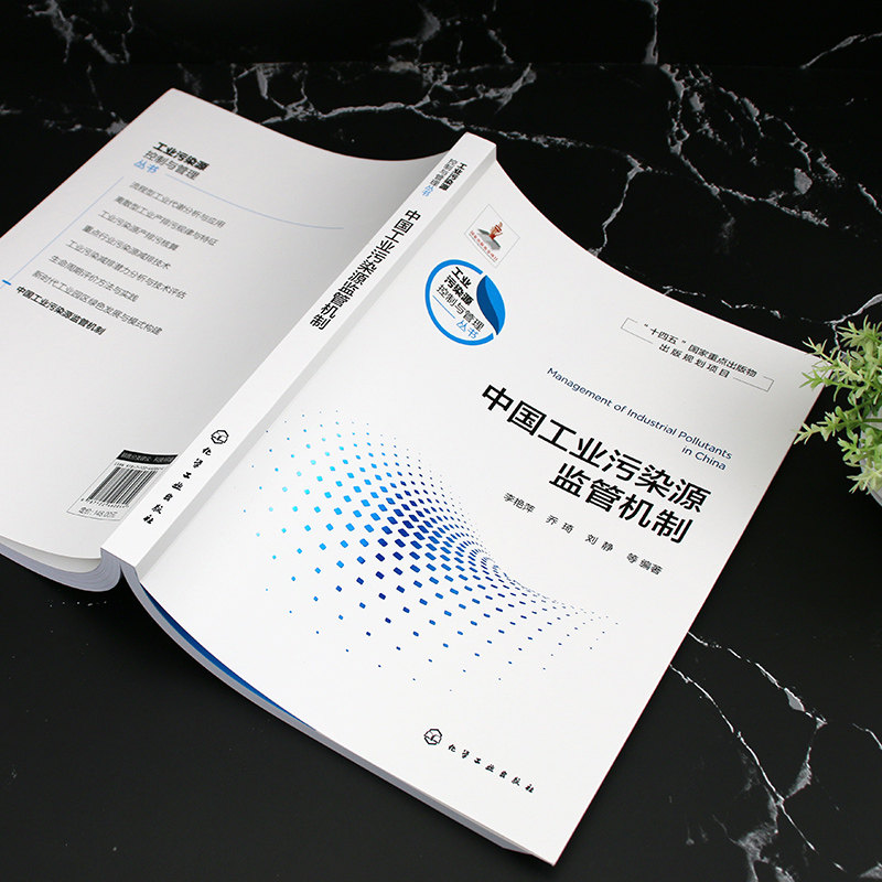 中国工业污染源监管机制 工业污染源控制与管理丛书 工业源的环境监管机制 高等学校环境科学与工程 生态工程及相关专业应用书籍