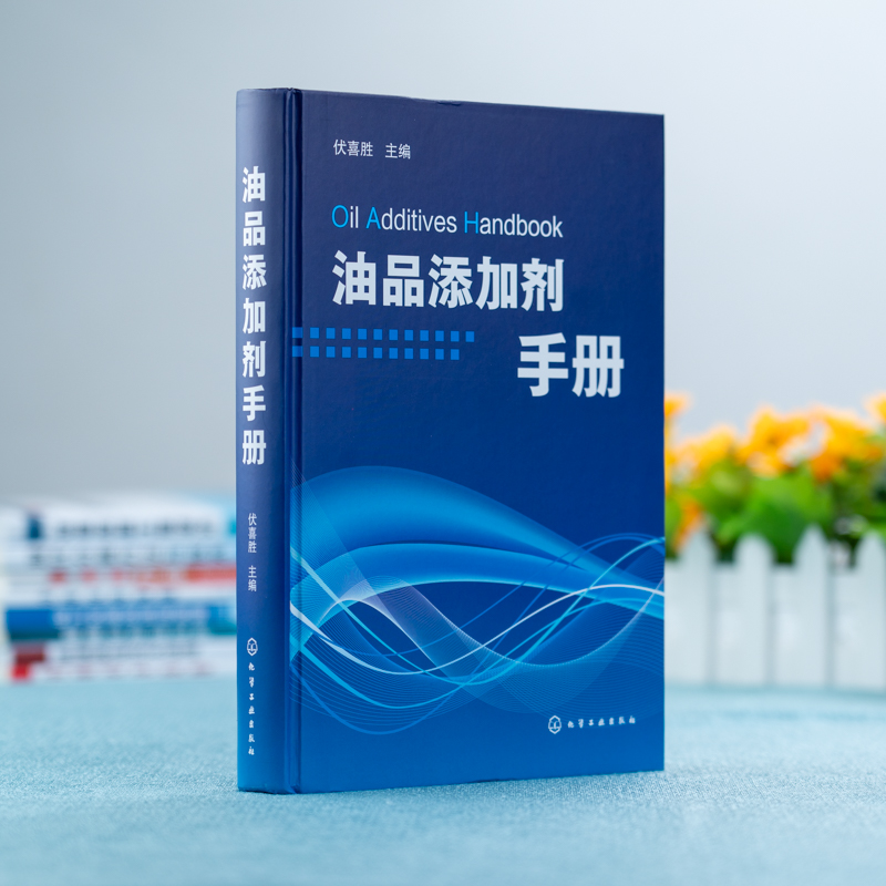 油品添加剂手册油品添加剂技术进展润滑油添加剂燃料油添加剂复合添加剂油品添加剂的作用原理技术进展发展趋势和产品信息-图0