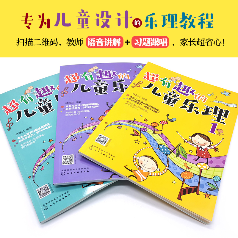 超有趣的儿童乐理 3册 3-6-8岁幼儿园小学乐理音乐认知书 儿童乐理启蒙教程书 快乐五线谱音基入门简单视唱练耳音乐乐理基础知识书 - 图0