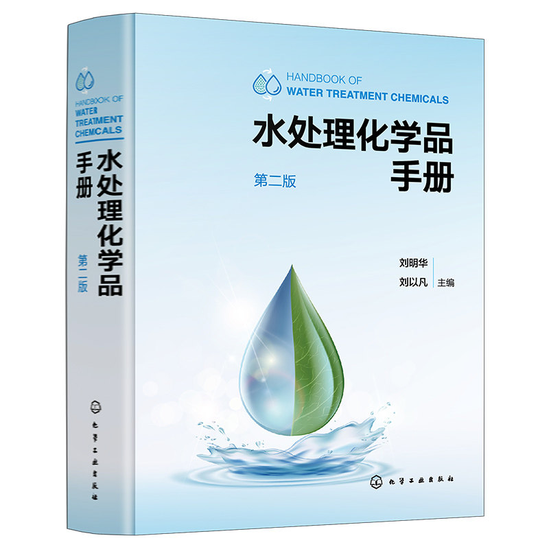水处理化学品手册 第二版 水处理化学品分类介绍 四百余种水处理化学品 收录新药剂五十余种 水处理环保从业工作者案头工具书