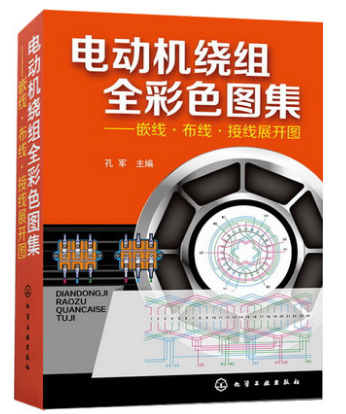 正版 电动机绕组全彩色图集 集嵌线布线接线展开图动机绕组数据修理维修书籍 电动机接线图动机电机绕组修理教程畅销教程图解书籍 - 图3