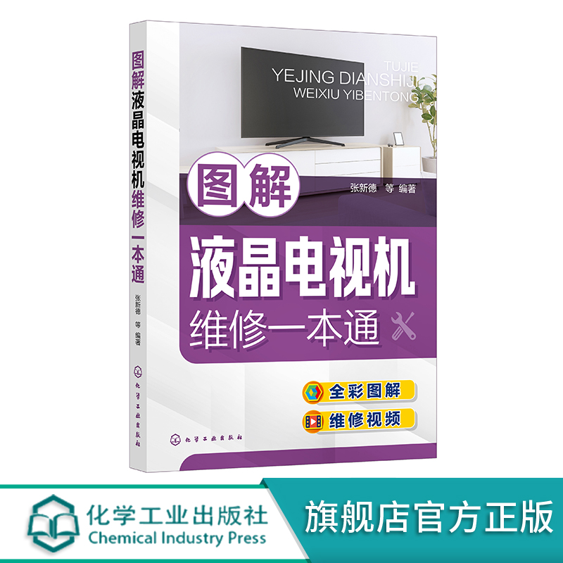 正版 图解液晶电视机维修一本通 张新德 液晶电视机维修从入门到精通 液晶电视的维修技能及案例讲解 液晶电视维修人员参考指南 - 图3