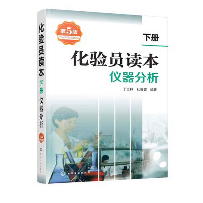 共4册 化验员知识与技能 化验员读本上下2册 仪器分析第五版 化验员习题集第二版 化学分析 化验员配套习题详解 仪器分析教材 - 图3