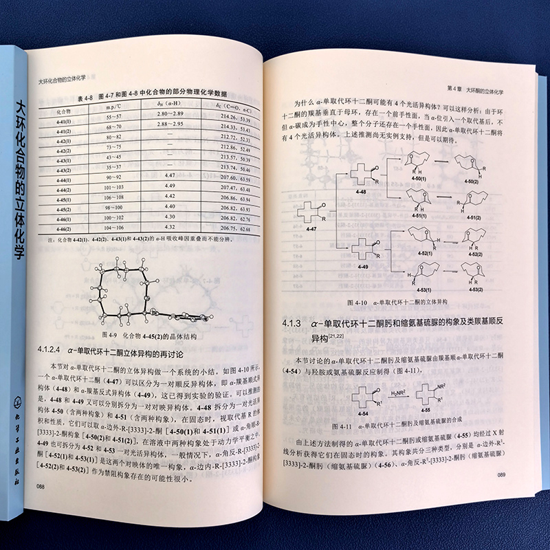 大环化合物的立体化学 系统阐述大环化合物立体化学方向高水平专著 大环烷大环烯烃 大环酮 化学化工制药生物等领域研究人员参考书 - 图2