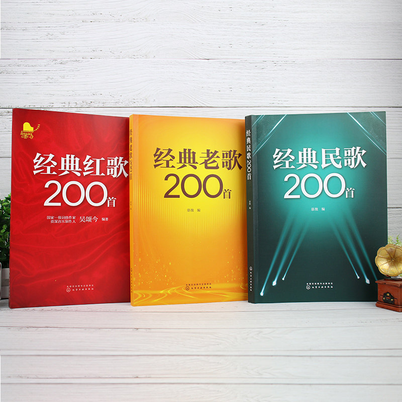 3册 经典民歌200首 经典老歌200首 经典红歌200首 老年合唱团经典老歌民歌红歌大全 经典民歌曲谱歌词合集 怀旧歌曲经典音乐大全