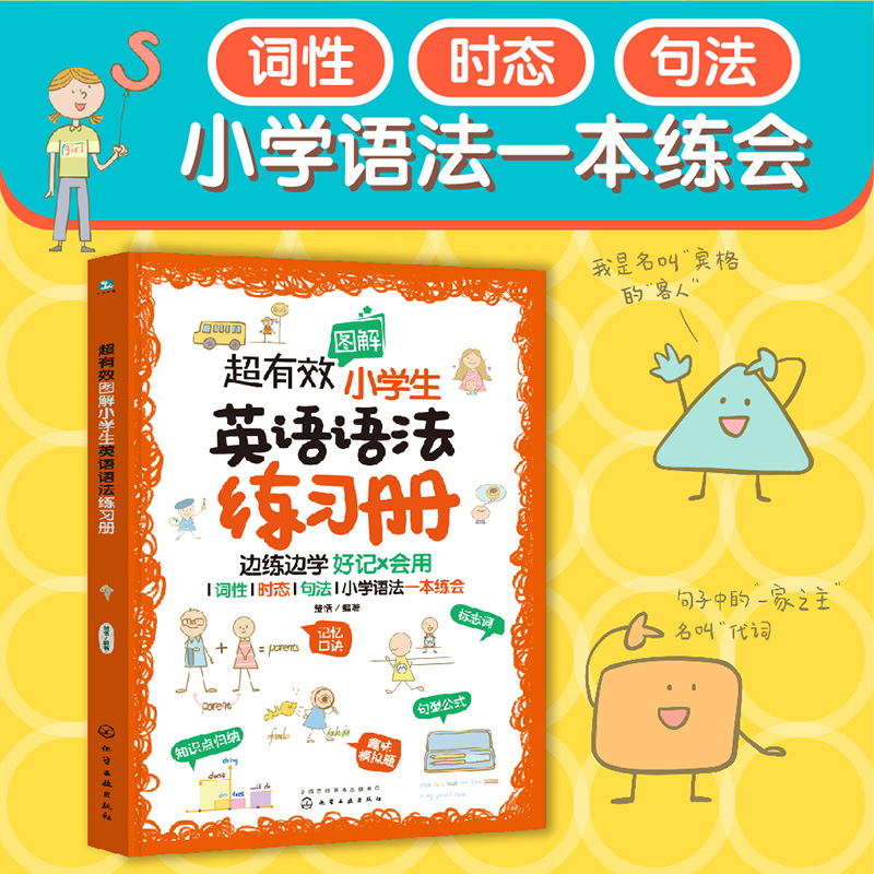 全2册超有效图解小学生英语语法+练习册6-12岁小学英语新课程标用专项训练二三四五六年级儿童英语真题图解小学英语语法真题练习-图2