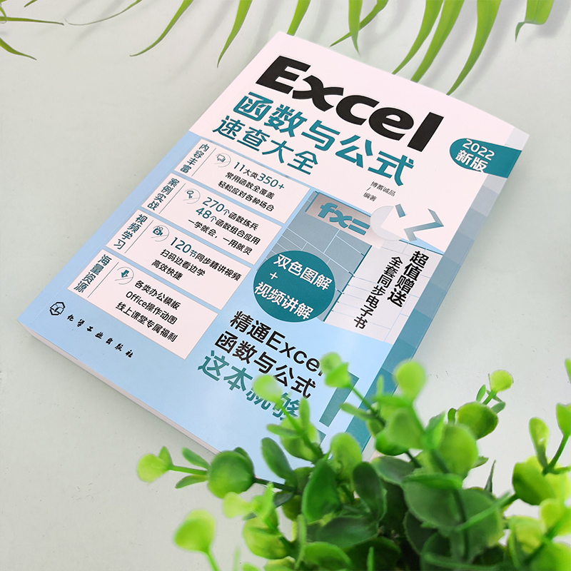 Excel函数与公式速查大全 excel应用大全从入门到精通基础教程书 office电脑办公软件自学零基础入门 电子表格制作数据处理分析书 - 图2