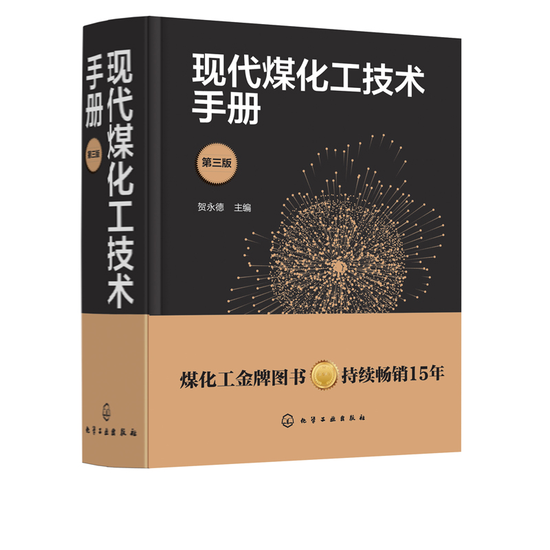 现代煤化工技术手册 第三版 贺永德 现代煤化工技术书籍 环境保护与三废治理 煤炭清洁高效转化多联产技术 系统优化设计 节能减排 - 图3