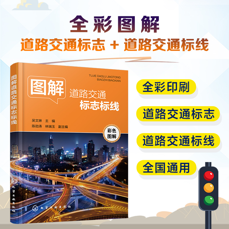 全彩印刷 图解道路交通标志标线 吴文琳 道路交通标志道路交通标线交通规则书 各类机动车驾驶人学车考驾照人员参考 驾校培训教材 - 图3