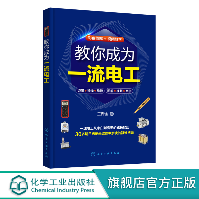 教你成为一流电工 电工技术从入门到精通 30多个电工维修案例 视频加图解 家庭常见电路维修 一本书掌握电工维修技能 电工参考书籍 - 图3