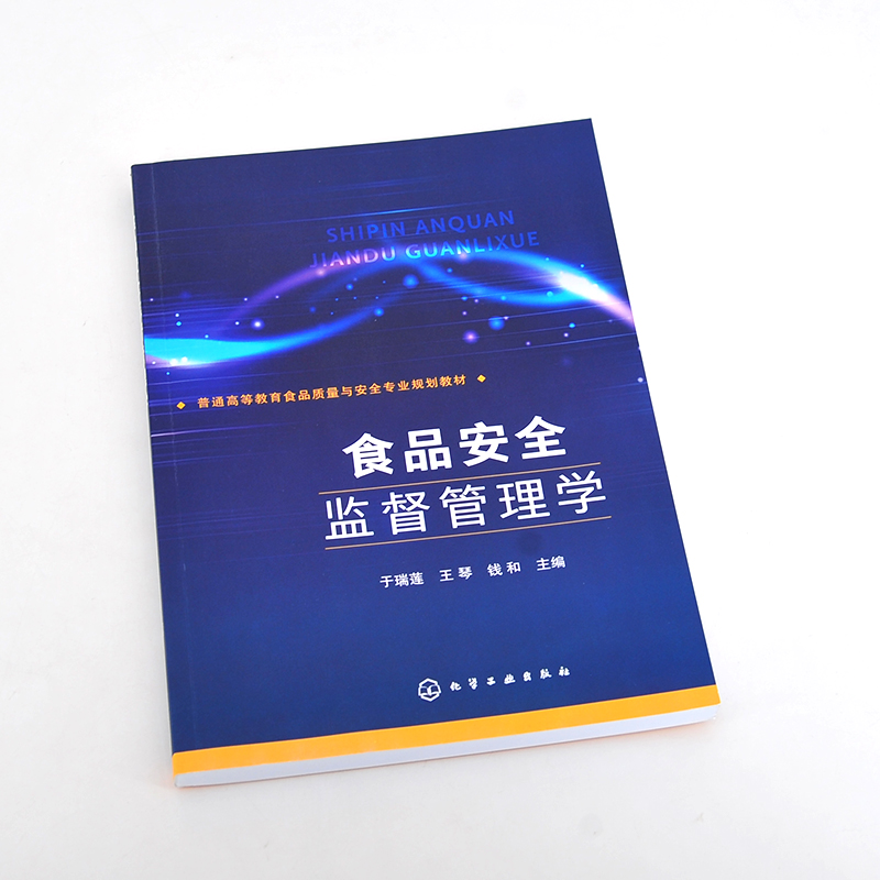 食品安全监督管理学食品安全监管食品安全监测食品安全信息化管理技术食品质量食品安全食品卫生营养专业教材食品生产参考书-图0