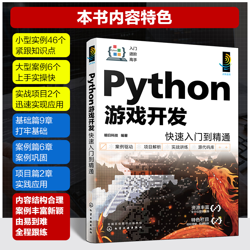 Python游戏开发快速入门到精通 配视频讲解 一本书学会Python游戏开发 Python游戏开发入门者自学用书 初入职场开发人员查阅参考 - 图2