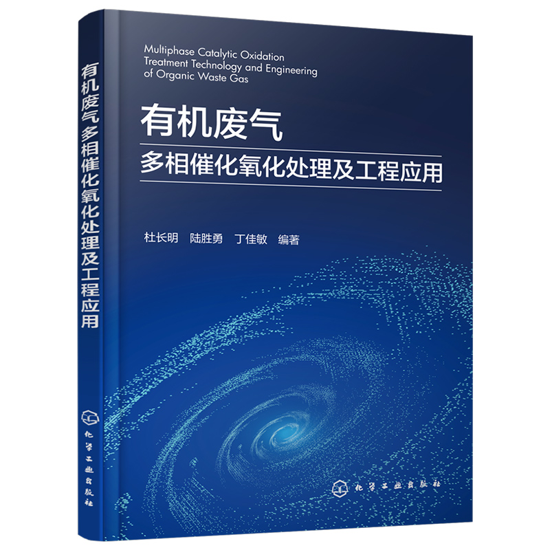 有机废气多相催化氧化处理及工程应用 有机废气基本概念和处理方法 废气催化氧化 高等学校环境科学与工程 化学工程等专业参考书籍 - 图0