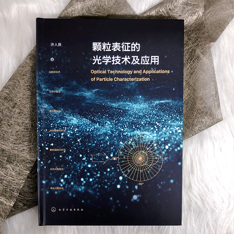 正版 颗粒表征的光学技术及应用 许人良 光学技术 光散射理论 光学图像分析法 颗粒跟踪分析法 颗粒表征和光学领域科研人员阅读