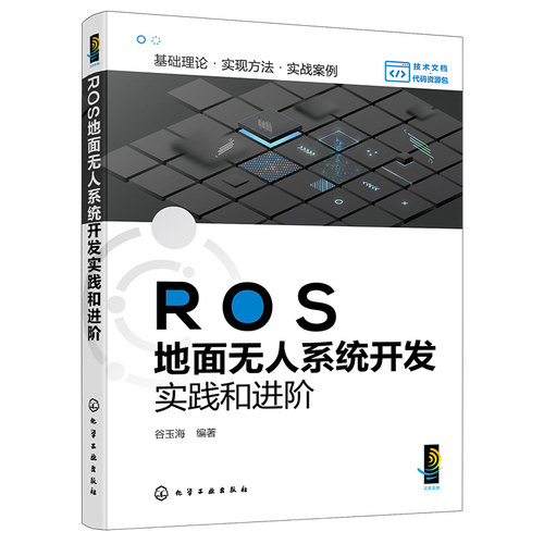ROS地面无人系统开发实践和进阶 ROS相关项目实操指导 无人系统项目进阶应用 项目式实操无人系统 机器人方向技术人员应用参考书籍 - 图1