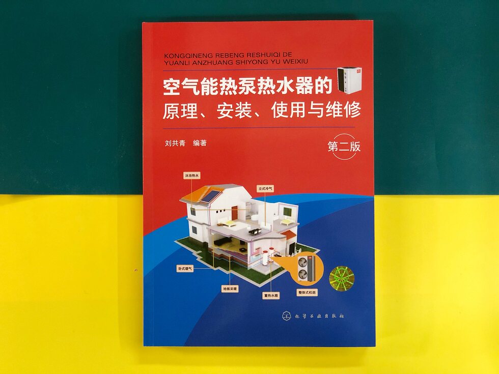 空气能热泵的安装使用与维修热水器 化学工业出版社能源与动力工程