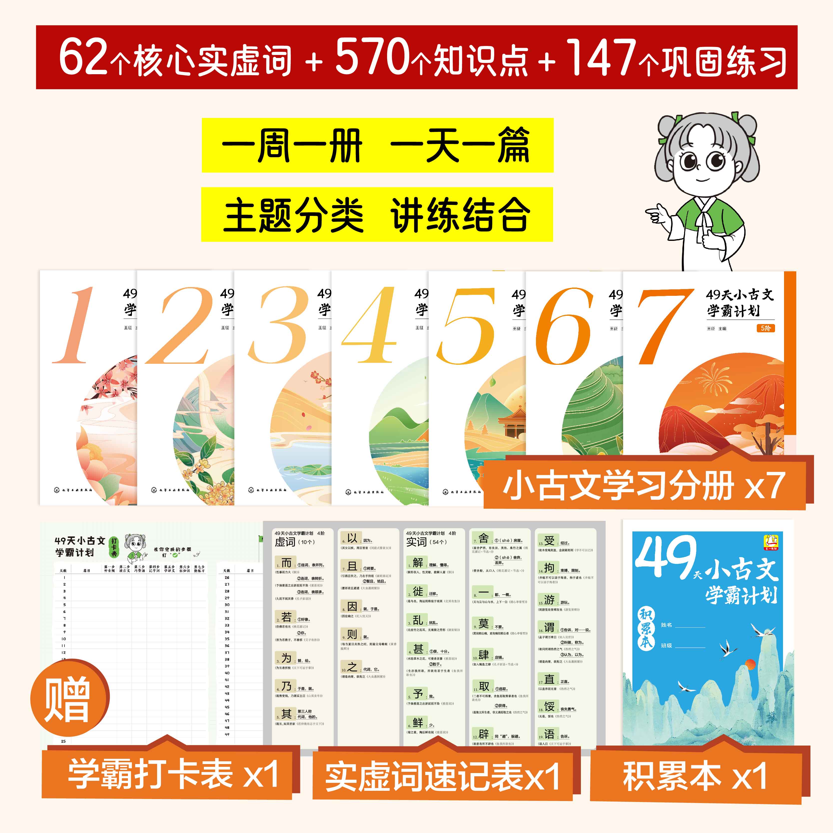 赠音频视频 全5阶 49天小古文学霸计划 文言文知识点词汇巩固训练核心实虚词 小学生语文阅读天天练入门分级练习册 中高考一本通书