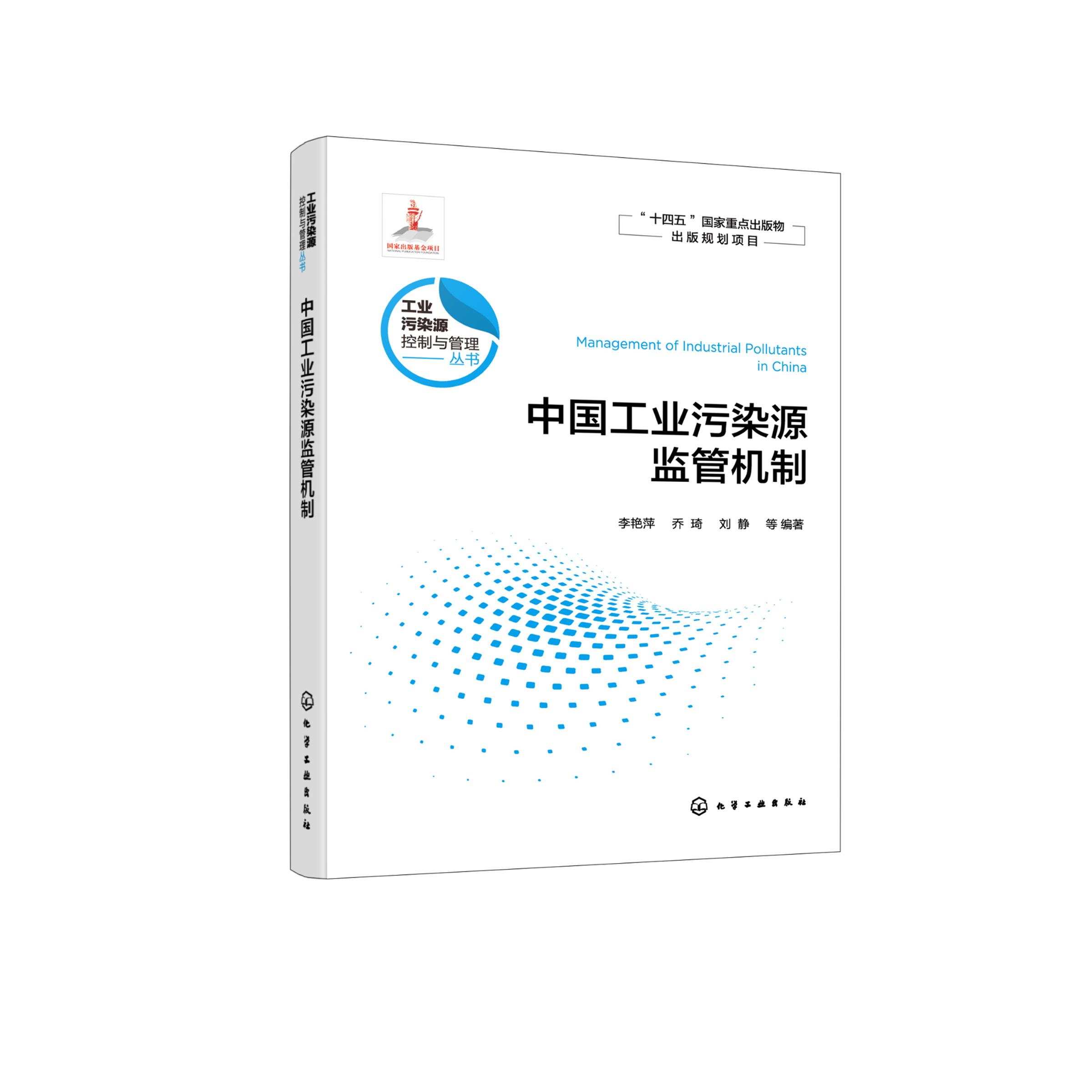 中国工业污染源监管机制 工业污染源控制与管理丛书 工业源的环境监管机制 高等学校环境科学与工程 生态工程及相关专业应用书籍