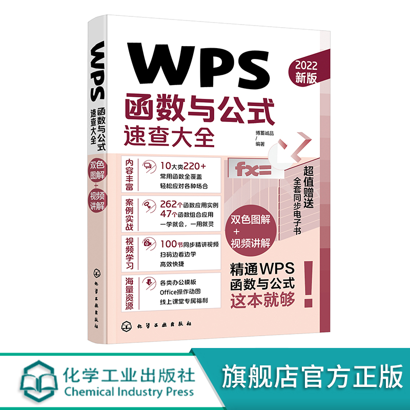 WPS函数与公式速查大全 10余类200+常用函数查找与引用函数日期与时间函数财务函数财会人员统计分析师人力资源管理者参考-图3