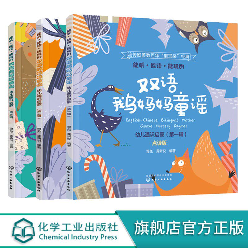 能听能读能玩的双语鹅妈妈童谣 幼儿通识启蒙第一辑第二辑第三辑 套装3册 双语音频配童谣讲解 地道美语发音 双点读版 英语启蒙