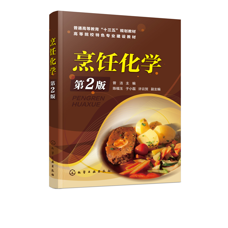 烹饪化学第2版烹饪化学教材烹饪原料营养元素分子式结构功能改善食品色香味质构食品香气化学成分调制烹饪原料化学组成烹饪书-图0