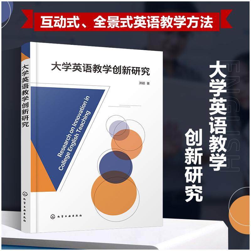 大学英语教学创新研究 大学英语教学模式 大学英语学习方法总结 大学教师综合素质提升 大学英语创新教学方式 大学英语教师书籍