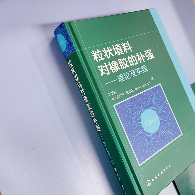 正版 粒状填料对橡胶的补强 理论及实践 橡胶补强本质述填料基本性能 表征填料应用混炼胶加工性能 填充硫化胶性能应用书籍