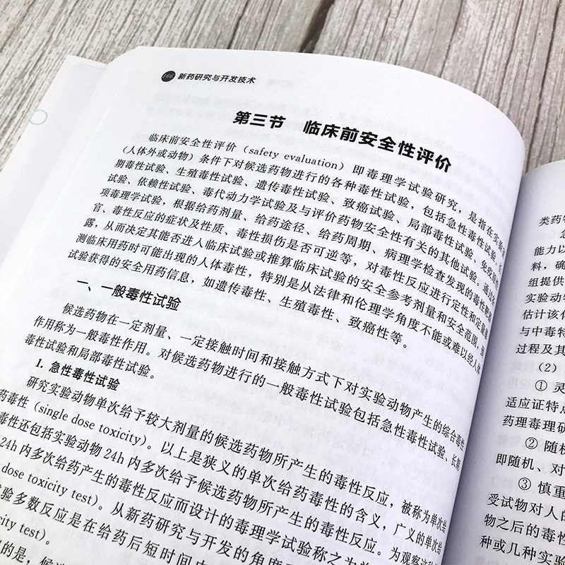 新药研究与开发技术 陈小平 主编 药物研发书籍 制药技术 药品生产 高等院校药学 制药工程 生物制药 中药 药物制剂等专业教材书籍 - 图2