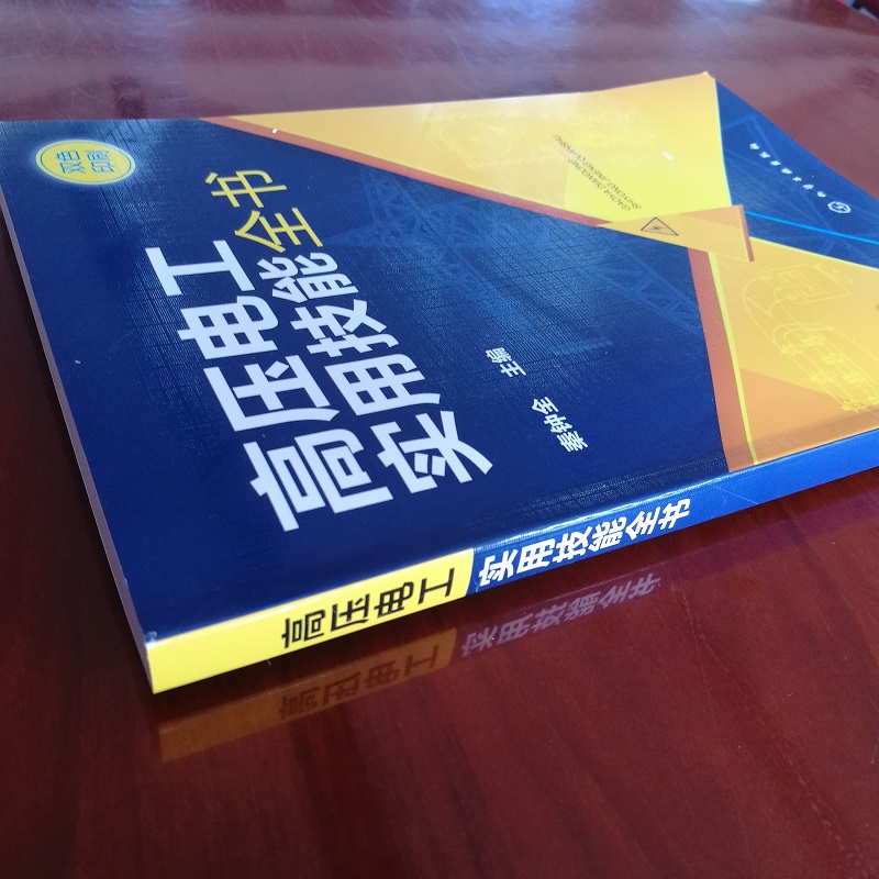 高压电工实用技能全书秦钟全上岗考核辅导用书电气设备操作安全巡视电器绝缘检查线路继电保护电路高压柜倒闸操作电工自学教材-图2