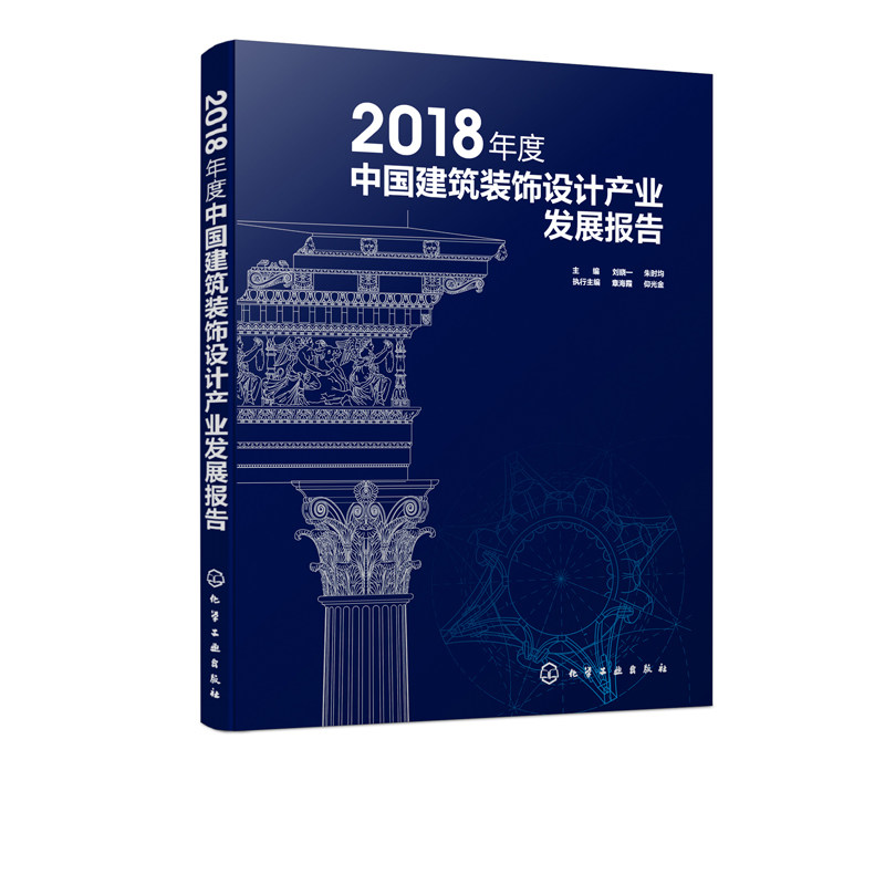 2018年度中国建筑装饰设计产业发展报告 本书包含建筑装饰设计行业产业的特性与发展历程 建筑装饰设计产业的运行环境现状与分析