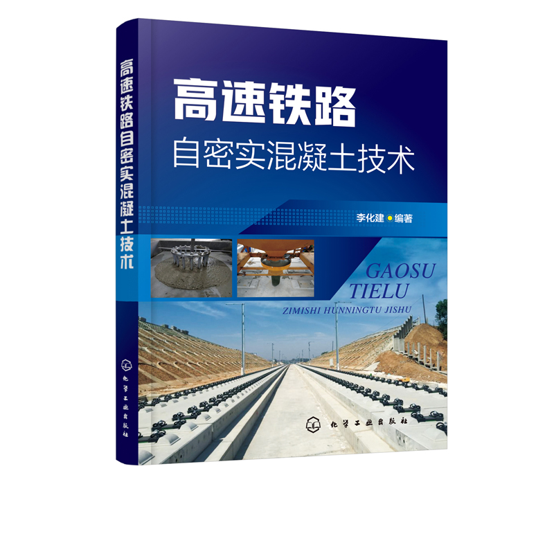 正版包邮 高速铁路自密实混凝土技术 李化建 自密实混凝土在板式无砟轨道中的应用 自密实混凝土技术要求性能表征评价技术施工性能