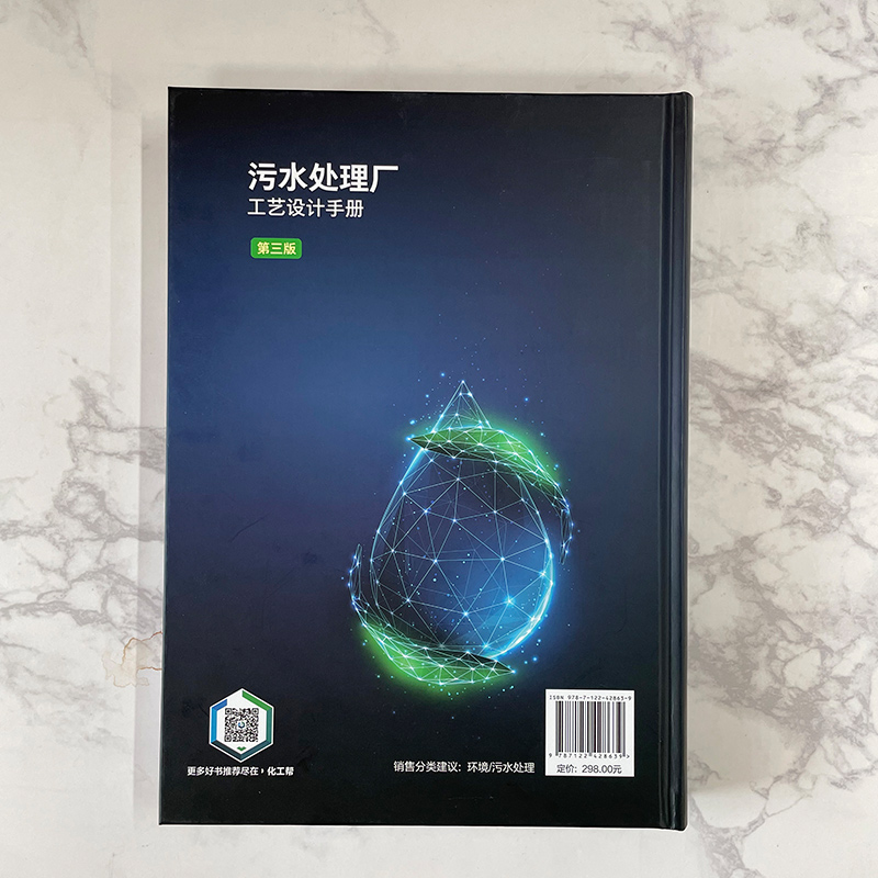 污水处理厂工艺设计手册 第三版 王社平 污水处理厂提标改造精准化科学工艺设计手册 环境科学与工程市政工程及其他相关专业参阅 - 图1