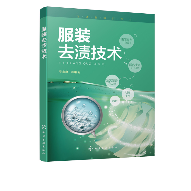 洗染业培训丛书 服装去渍技术 服装干洗技术书籍 服装干洗湿洗方法和设备使用书 污垢去渍技术 油污颜色渍迹的去除 去渍实例140则 - 图3